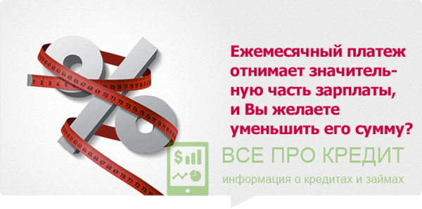 Рефинансирование уменьшит бремя кредитов