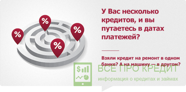 Перекредитование упростит процесс внесения платежей