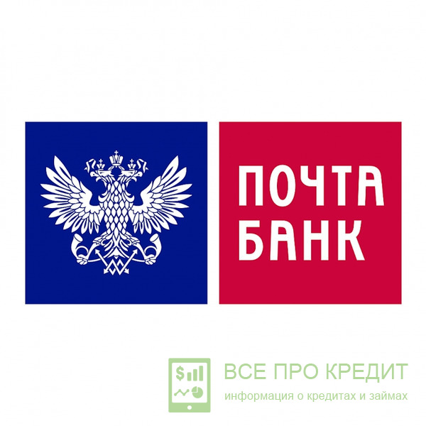 Кредитование наличными в Почта Банке