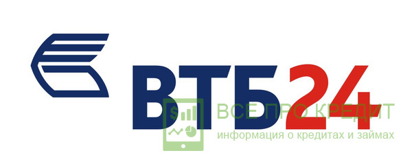 ВТБ24: условия и требования к будущим клиентам
