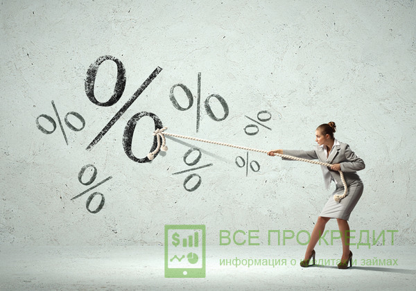 Вы можете взять кредит с максимально низкой процентной ставкой только если он будет чем-то обеспечен.