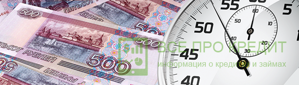 Клиентам, желающим взять в финансовом учреждение некие «срочные кредиты», придётся выплачивать более высокие ставки. Обычно они составляют где-то 33,9%.