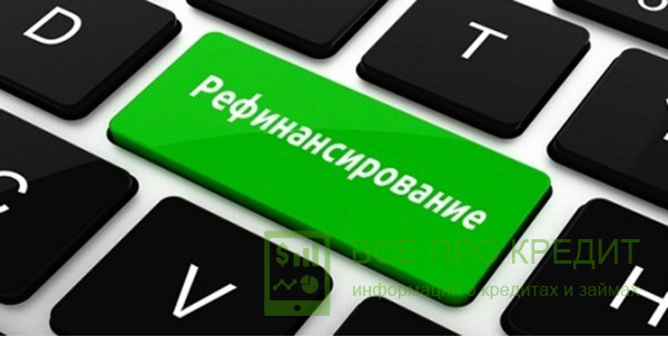 Рефинансирование