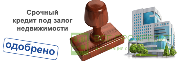 Если соискатели являются владельцами какой-то ликвидной недвижимости, то они без труда смогут отыскать финансовые организации, готовые предоставить им кредиты.