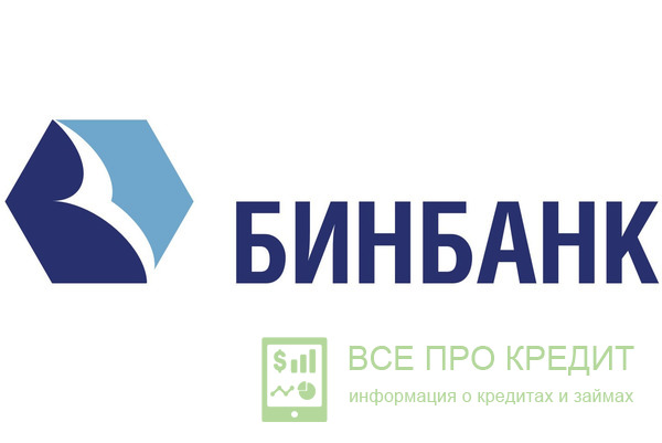 Кого Бинбанк желает видеть в качестве своих клиентов