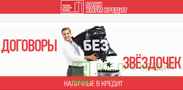 Хоум Кредит Банк: условия кредитования наличными
