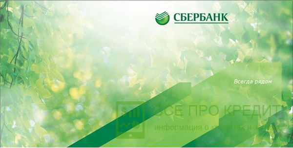 Ипотека от Сбербанка России