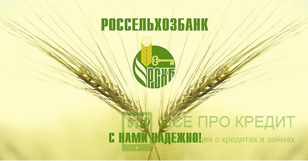 Ипотечный заем от Россельхозбанка