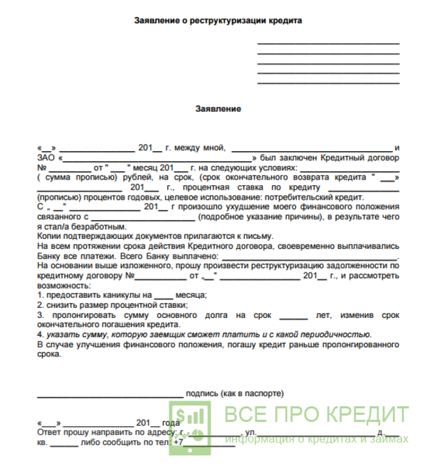 Подача заявки на реструктуризацию