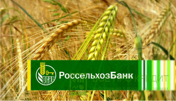 Россельхозбанк: кредитное предложение для клиентов зрелого возраста