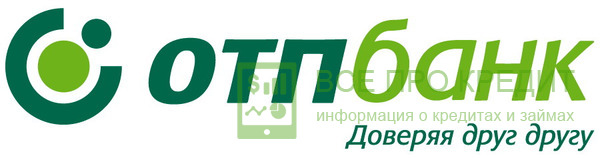 Кредитное предложение от ОТП Банка