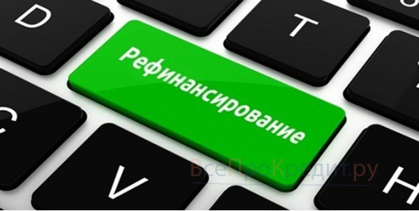 Как получить средства на перекредитование кредита потребительского типа