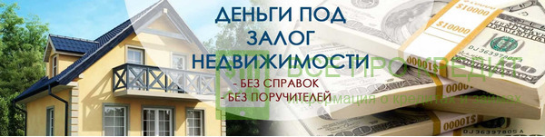 Кредит наличными под залог