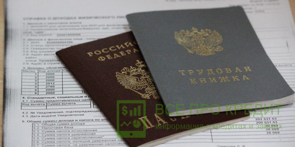 Документы для получения кредита наличными