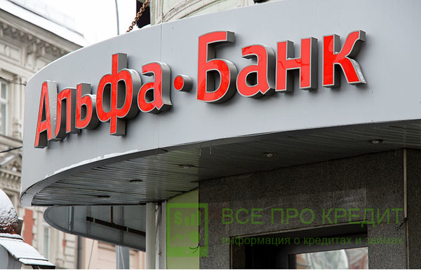 Альфа-банк 