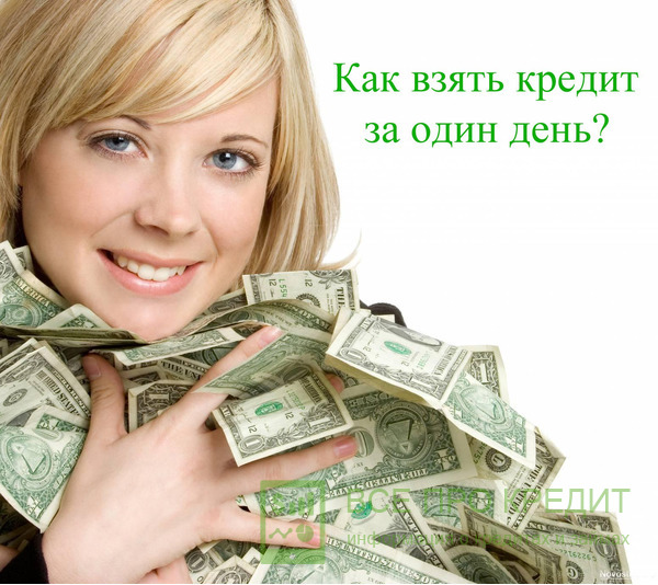 Нужен кредит