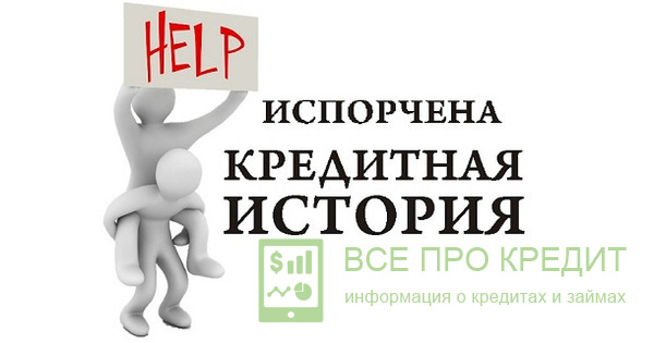 Не смотря на сложности с кредитной историей, всегда ее можно исправить.