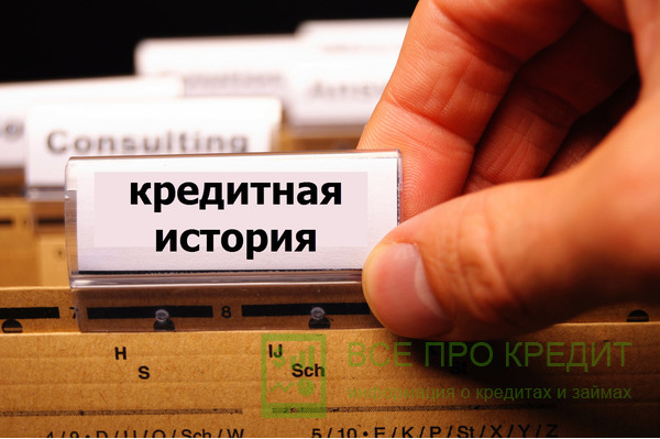 Кредитная история, это личное "портфолио" заемщика, содержащее в себе всю информацию о том, насколько добросовестно он выплачивал свои займы.