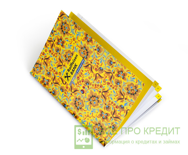 Кредитное предложение от банка Райффайзен