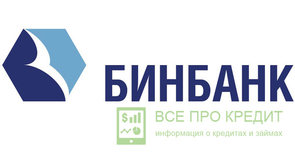 Бинбанк: условия кредитования без представления поручителя