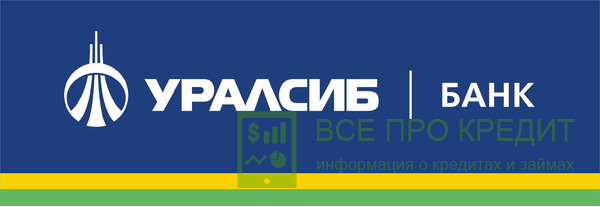 Уралсиб: доступный кредит без обеспечения