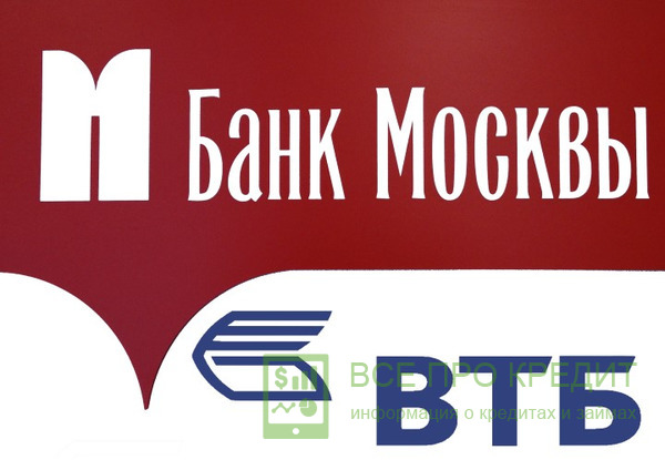 Требования для выгодного кредитования от ВТБ и Банка Москвы