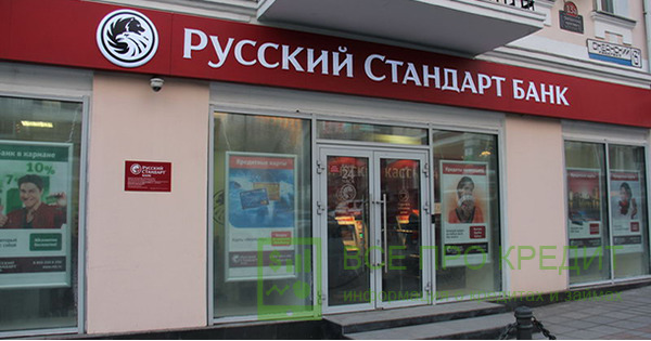 Русский Стандарт Банк