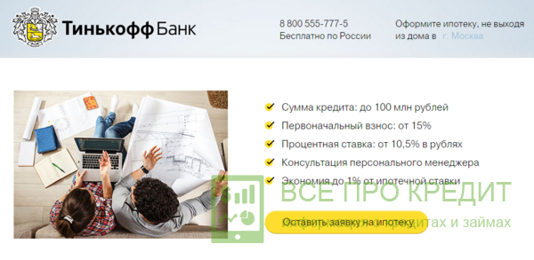 Достоинства получения ипотеки в Тинькофф банке