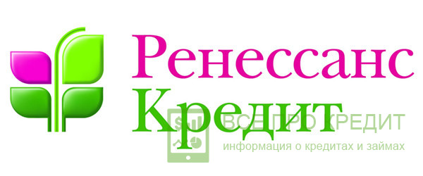 «Ренессанс Кредит» банк выдаёт ныне как обычные «потребительские» займы, так и ссуды, предназначающиеся непосредственно для пенсионеров, а также для лояльных клиентов.