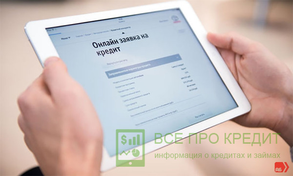 Заявка на кредит