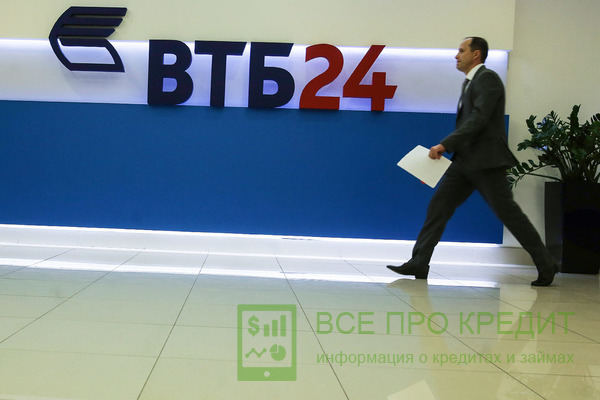 Актуальные кредиты от ВТБ24