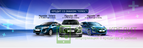 Преимущества покупки Хендай