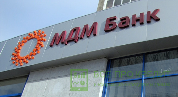 Сотрудники «МДМ Банка» очень быстро рассматривают заявки соискателей и принимают окончательные решения о выдачах кредитов в течение двух дней.