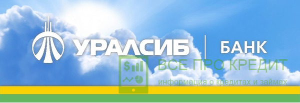 Уралсиб