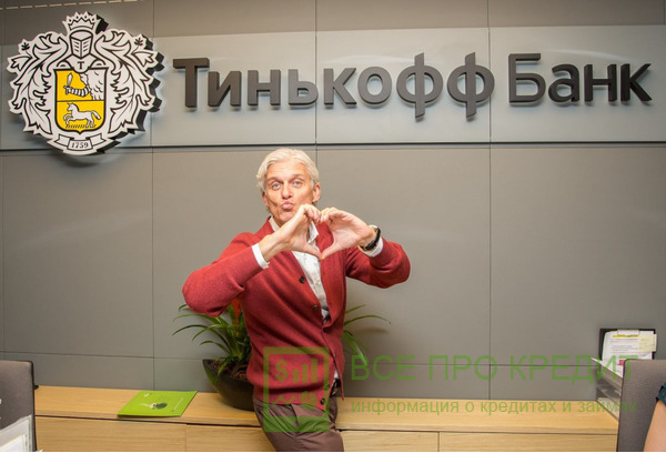 Тинькофф