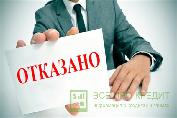 Если в бумагах, предъявленных заёмщиками, будет слишком мало информации об их платёжеспособностях, финансовые учреждения также могут отказать им в выдачах кредитов.