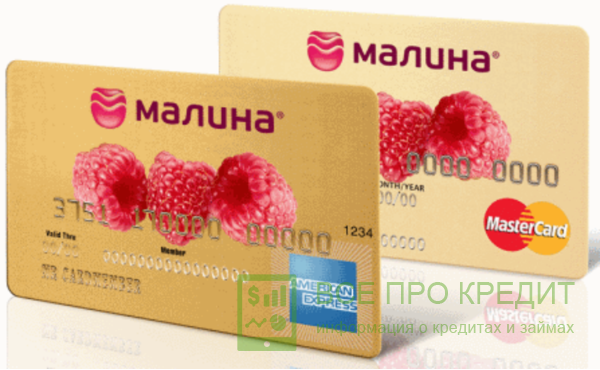 Кредитная карта «Малина» от Банка Тинькофф