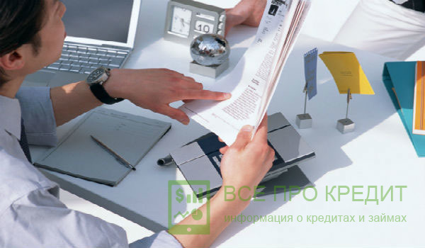 Оформление кредита – общие правила