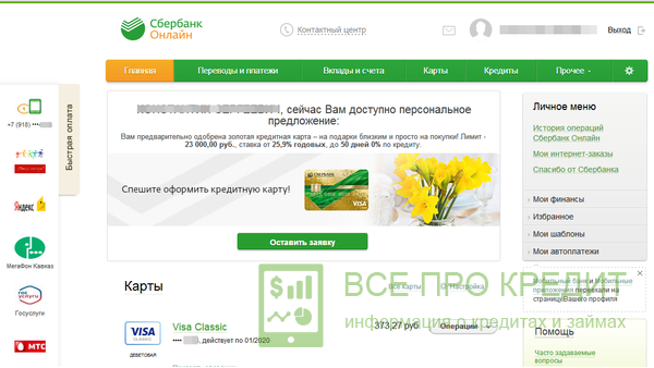 Оформление кредитки в личном кабинете