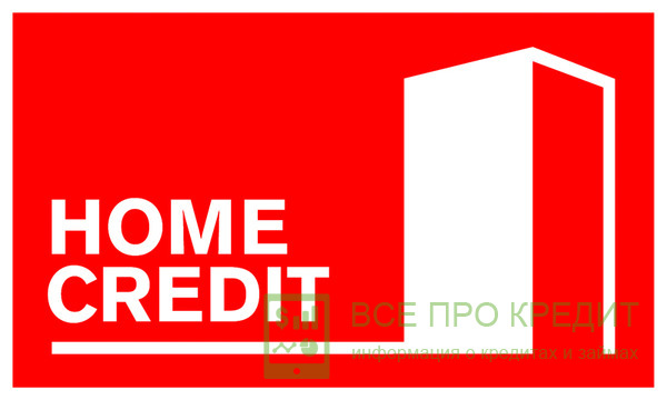Хоум Кредит