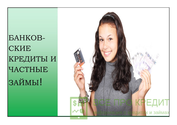 Получить кредит наличными без кредитной истории реально для практически для всех