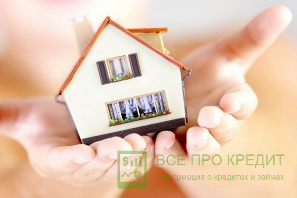 Недвижимость в кредит