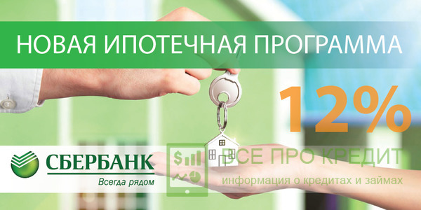 Как оформить ипотеку в Сбербанке на квартиру