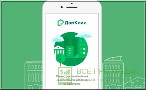 Подача заявки на кредитование онлайн через интернет сервис «ДомКлик»