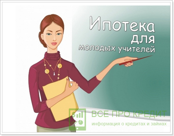 Оформлять ипотечные ссуды разрешается лишь тем учителям, которые уже отработали в государственных учебных заведениях не менее трёх лет.