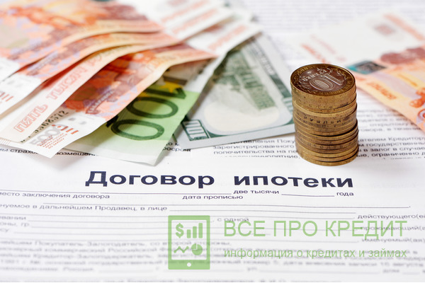 Оформление ипотеки