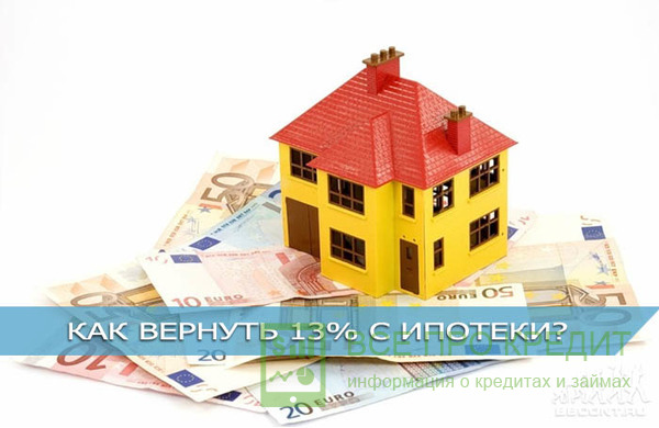 Как вернуть проценты по ипотеке?