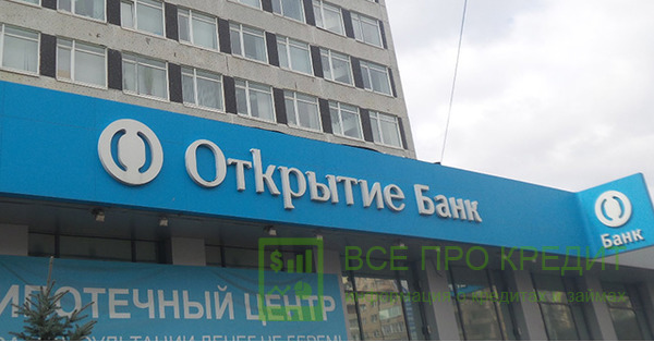 Банк Открытие ипотека 