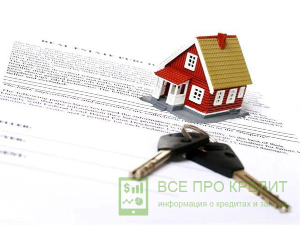 Необходимые документы для оформления ипотеки