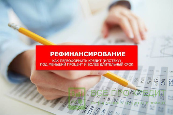 Перекредитование ипотеки